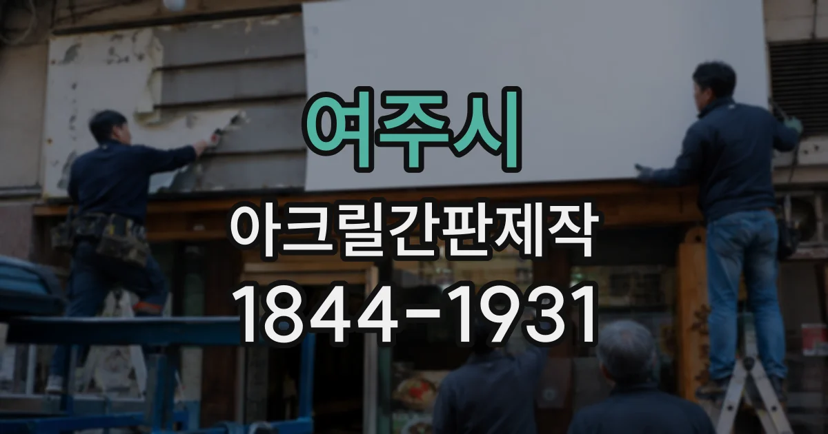 여주시 아크릴간판제작