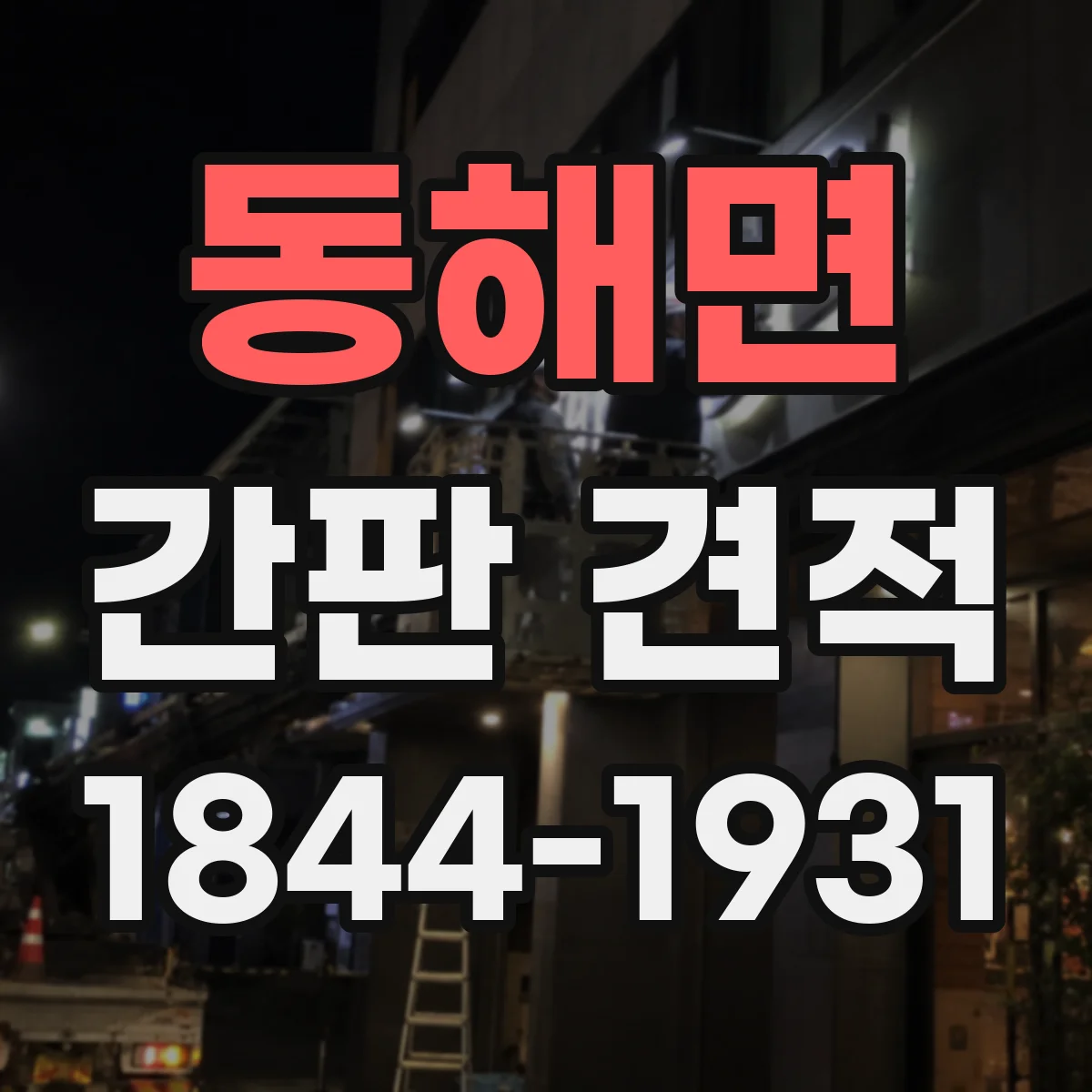 동해면 간판 견적