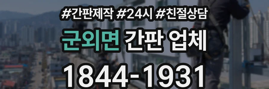 군외면 간판 업체