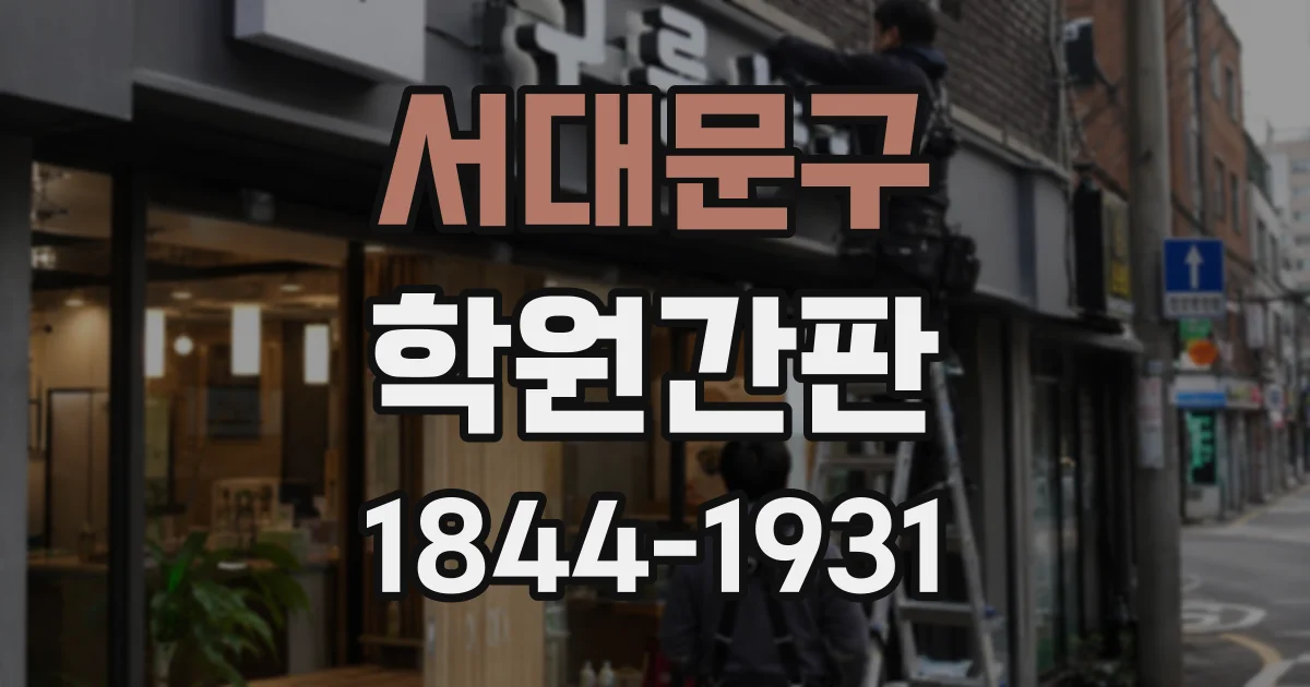 서대문구 학원간판