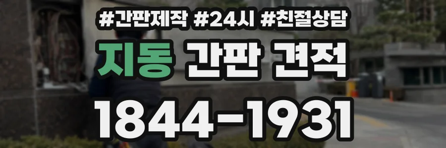 지동 간판 견적