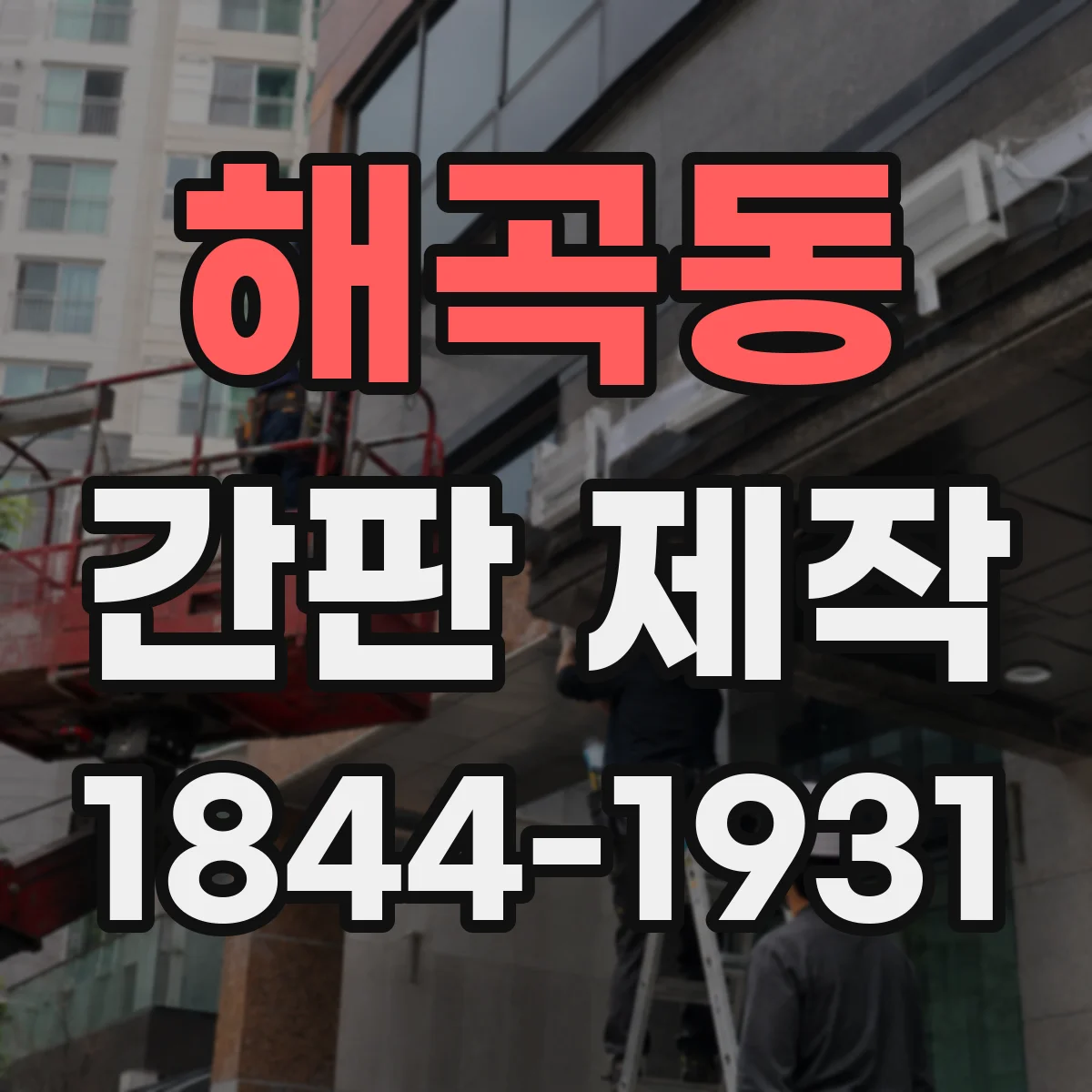 해곡동 간판 제작