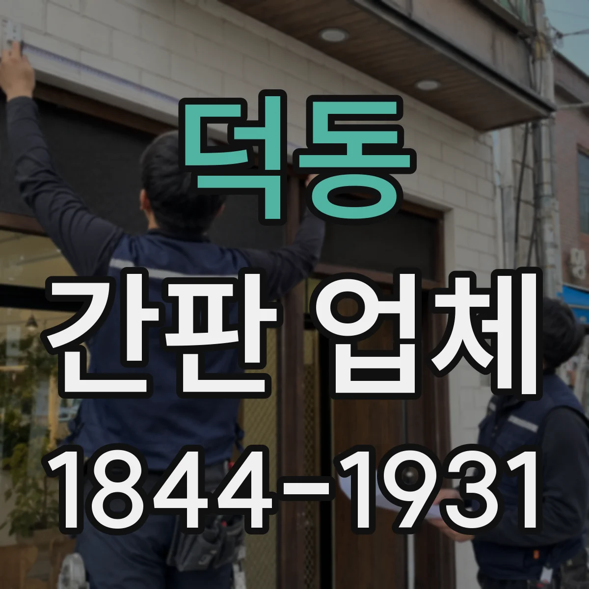 덕동 간판 업체