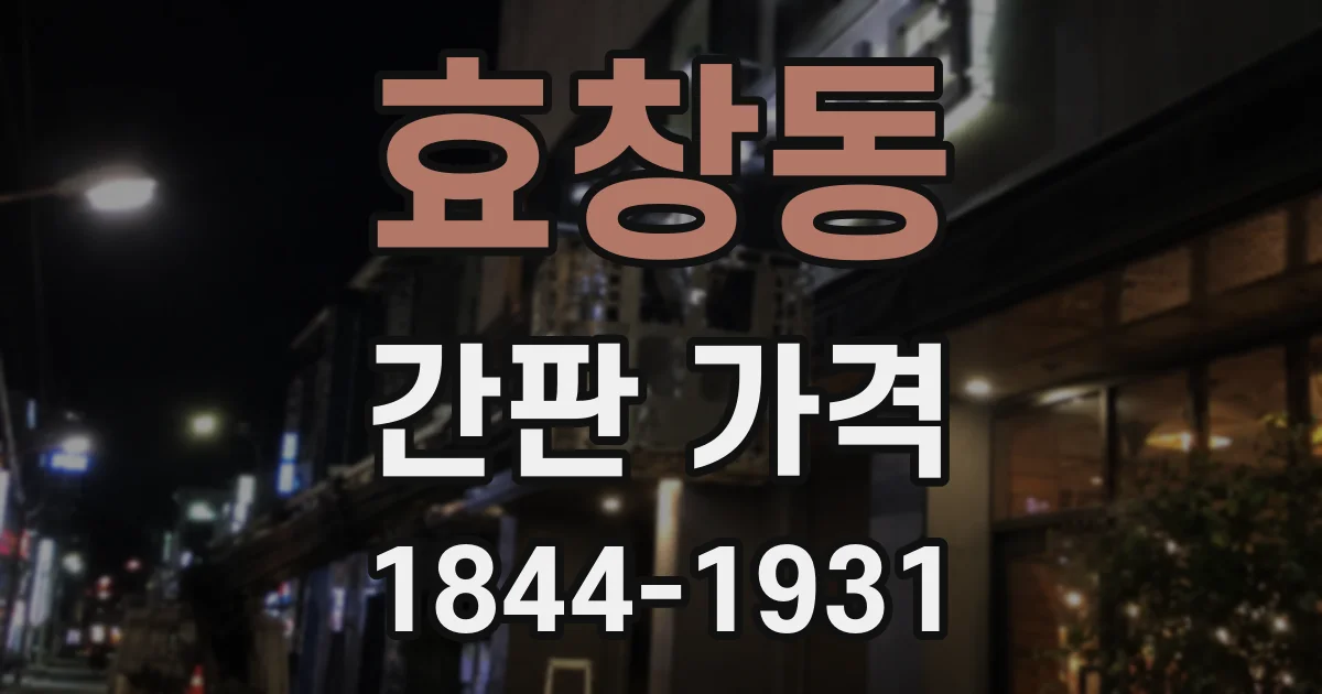 효창동 간판 가격