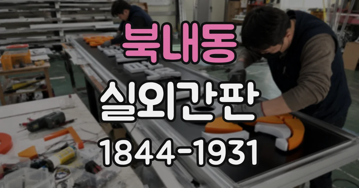 북내동 실외간판