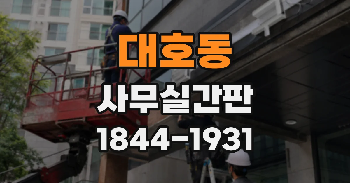 대호동 사무실간판