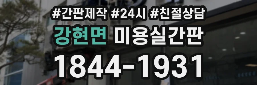 강현면 미용실간판 상담 전화 1844-1931