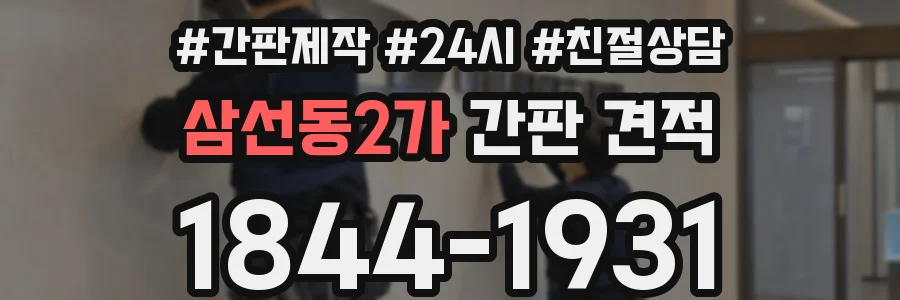 삼선동2가 간판 견적