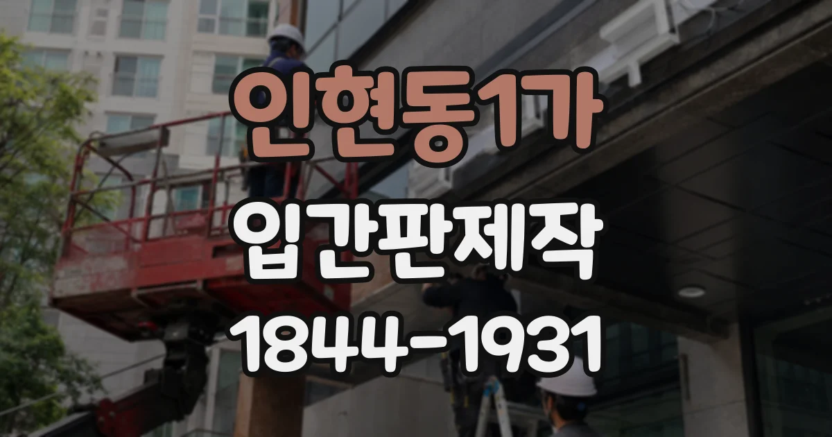 인현동1가 입간판제작