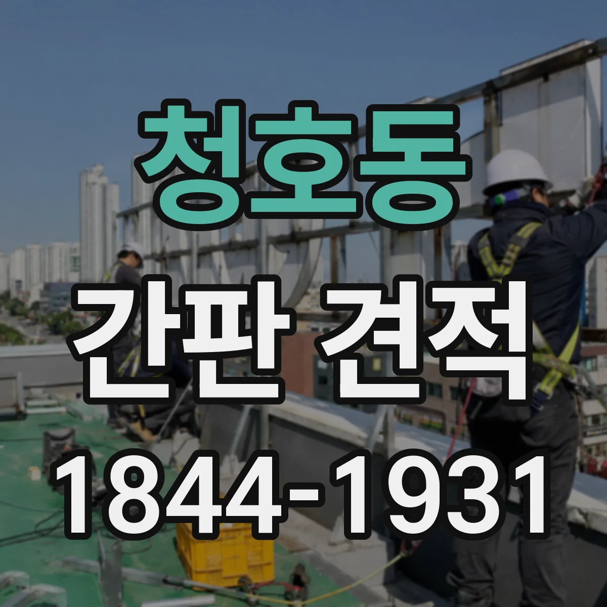 청호동 간판 견적