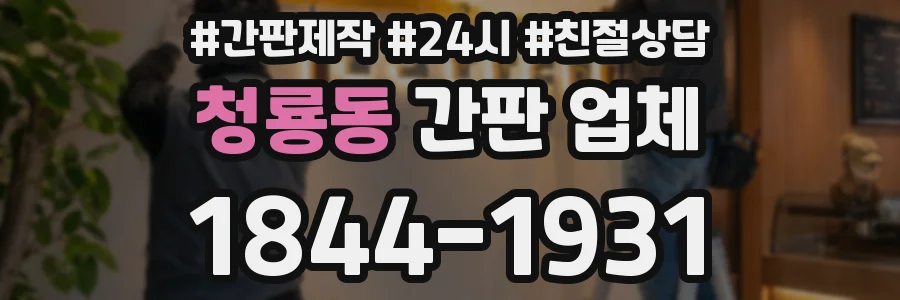 청룡동 간판 업체