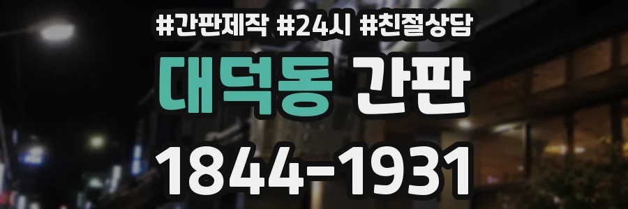 대덕동 간판
