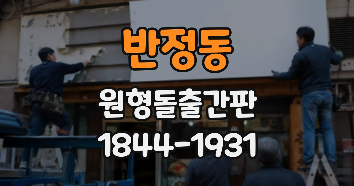 반정동 원형돌출간판