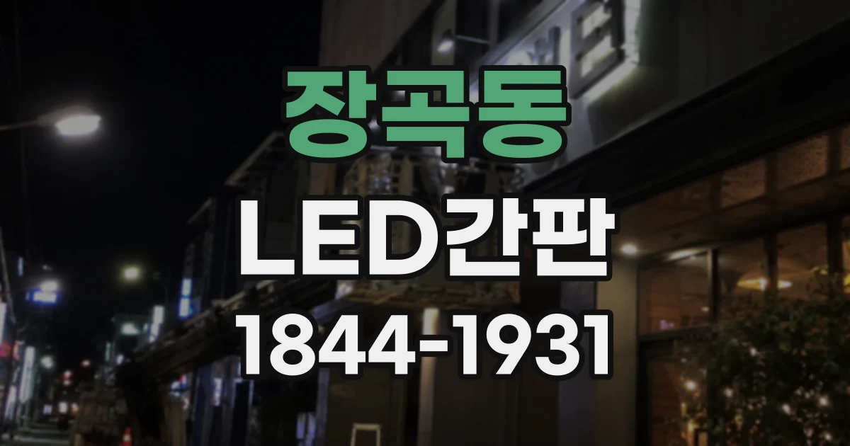 장곡동 LED간판