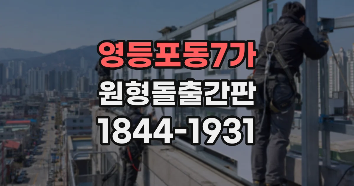 영등포동7가 원형돌출간판