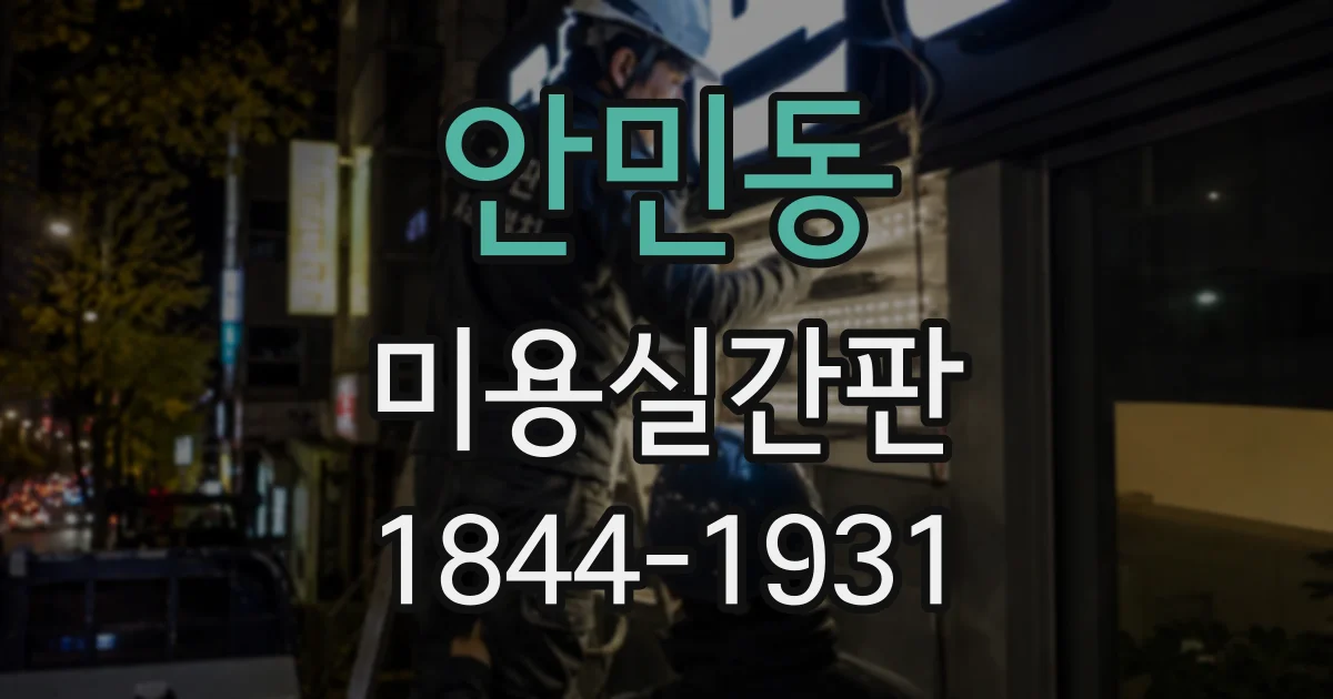 안민동 미용실간판