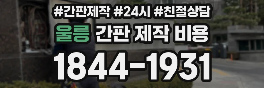 울릉 간판 제작 비용