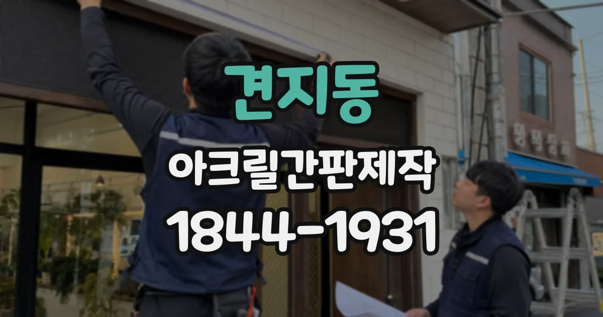 견지동 아크릴간판제작