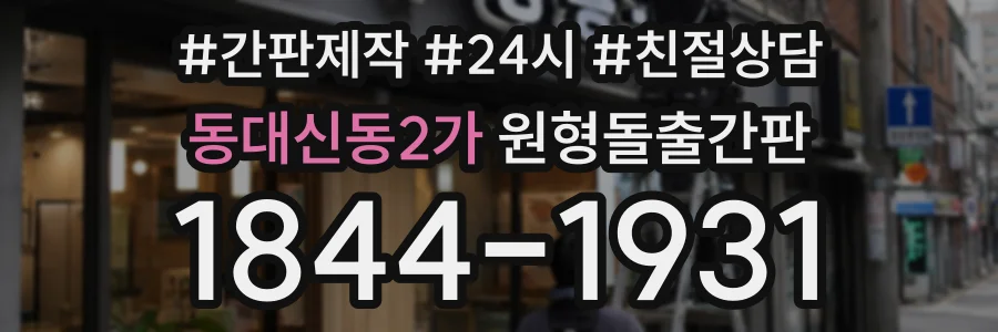 동대신동2가 원형돌출간판 상담 전화 1844-1931