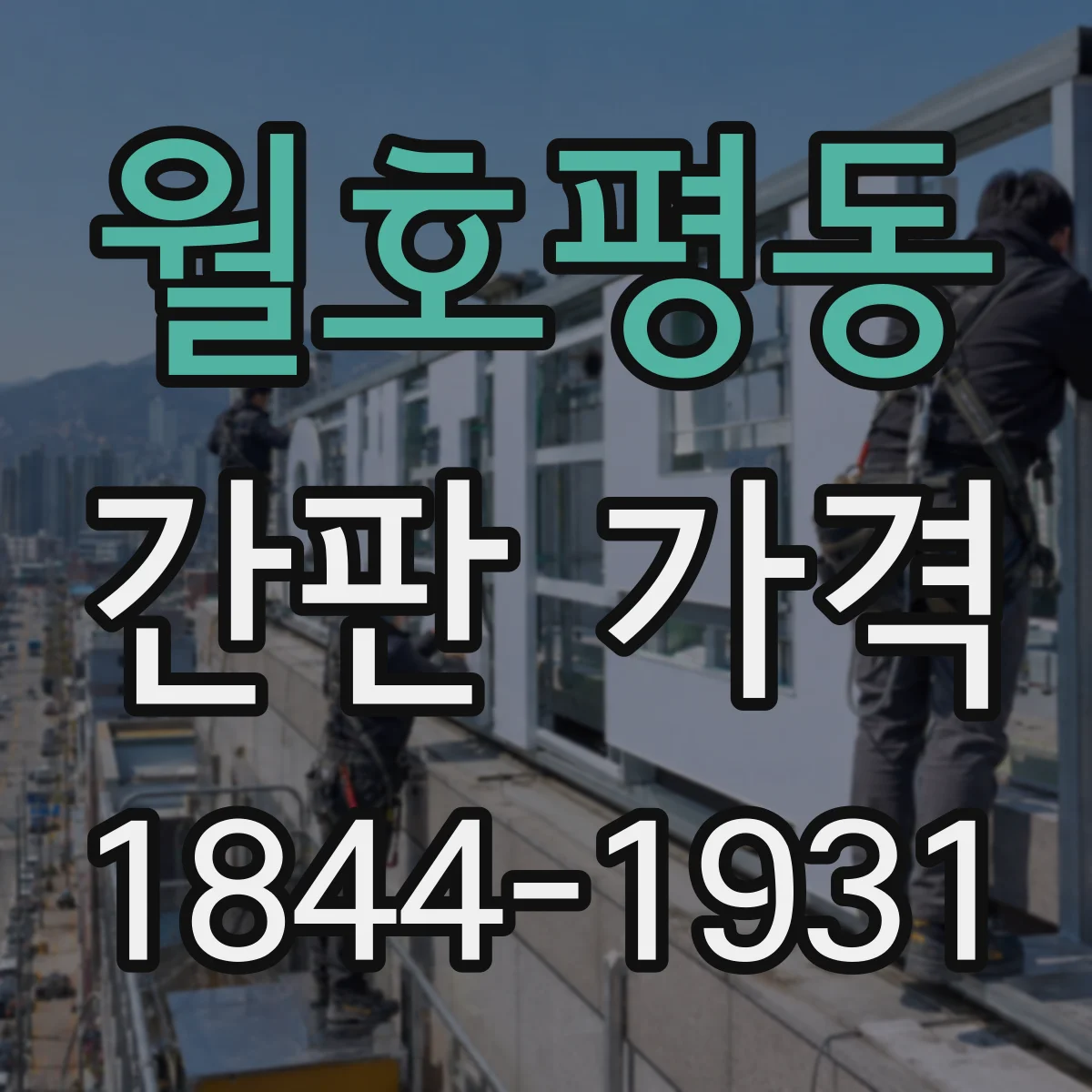 월호평동 간판 가격