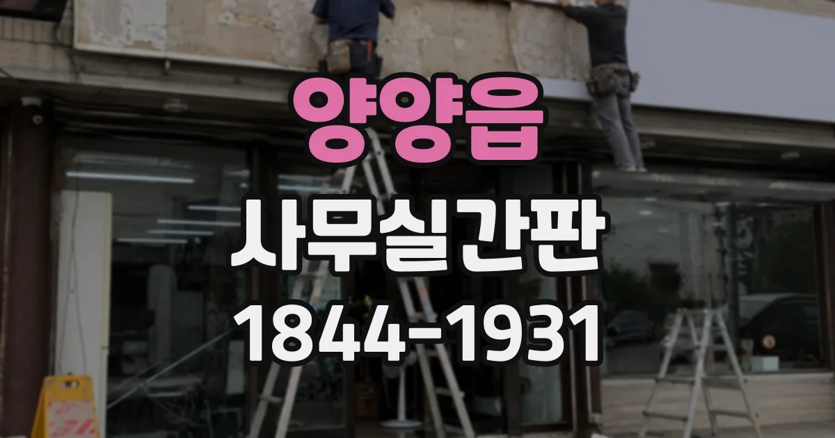 양양읍 사무실간판