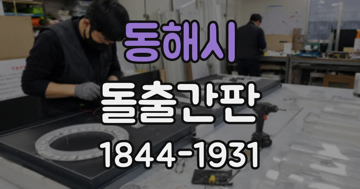 동해시 돌출간판