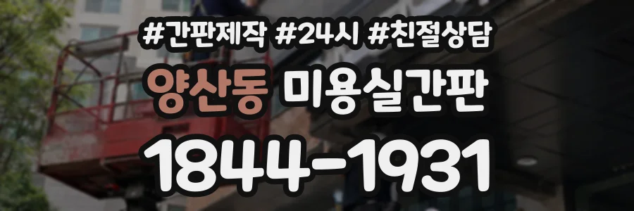 양산동 미용실간판 상담 전화 1844-1931