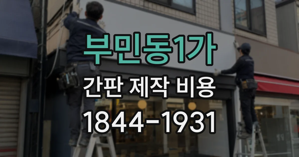 부민동1가 간판 제작 비용