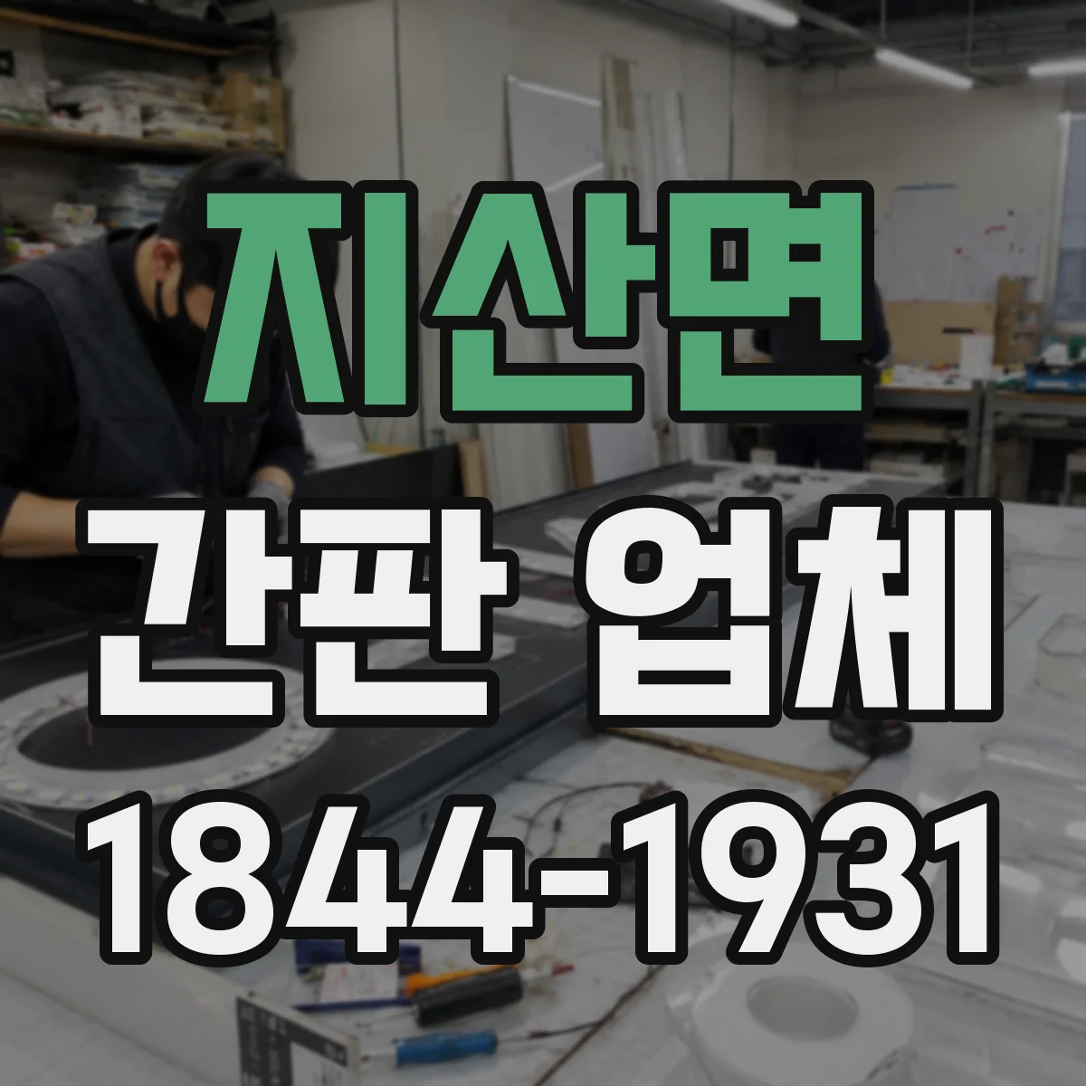 지산면 간판 업체