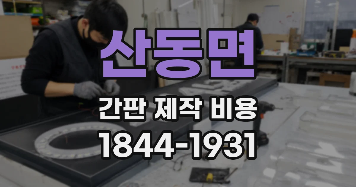 산동면 간판 제작 비용