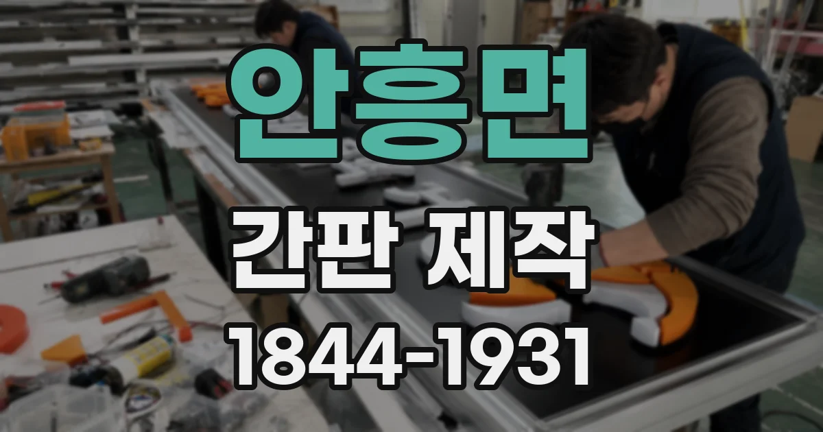 안흥면 간판 제작