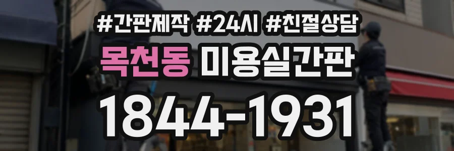 목천동 미용실간판 상담 전화 1844-1931