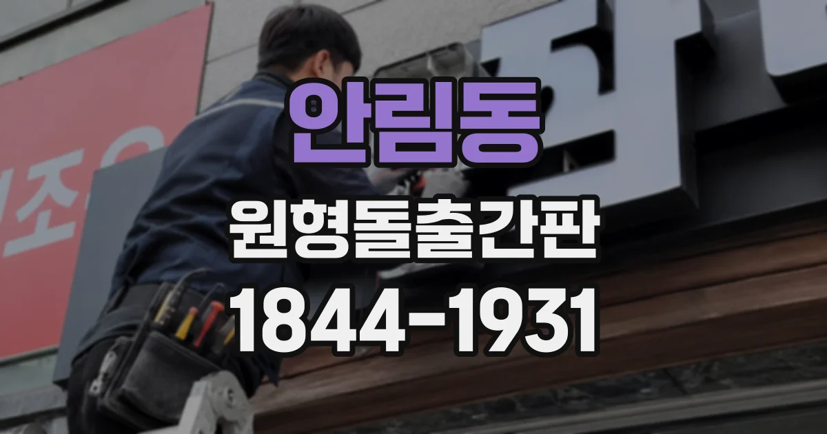 안림동 원형돌출간판