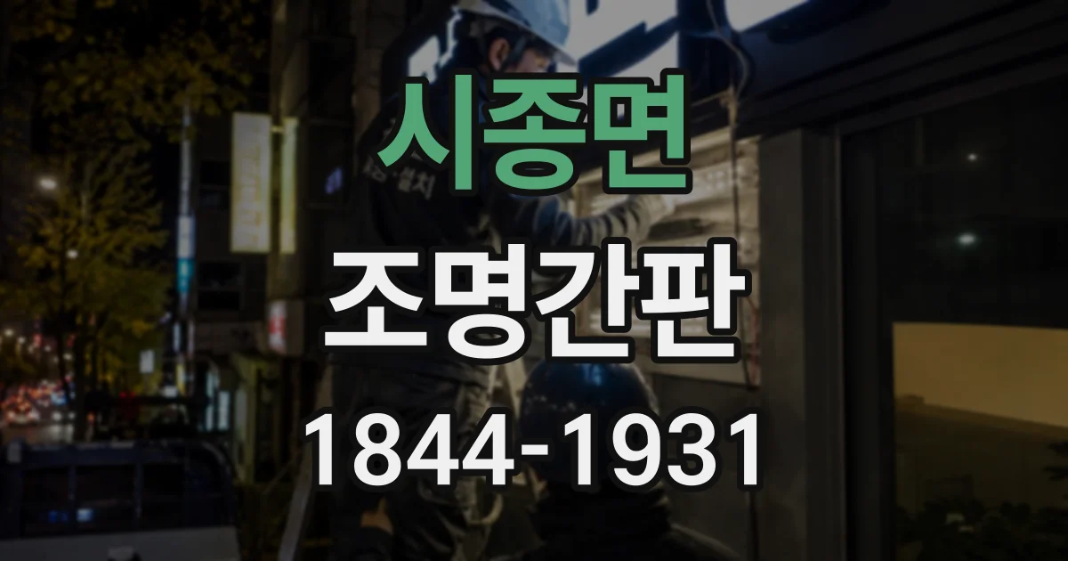시종면 조명간판