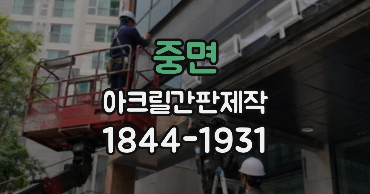 중면 아크릴간판제작
