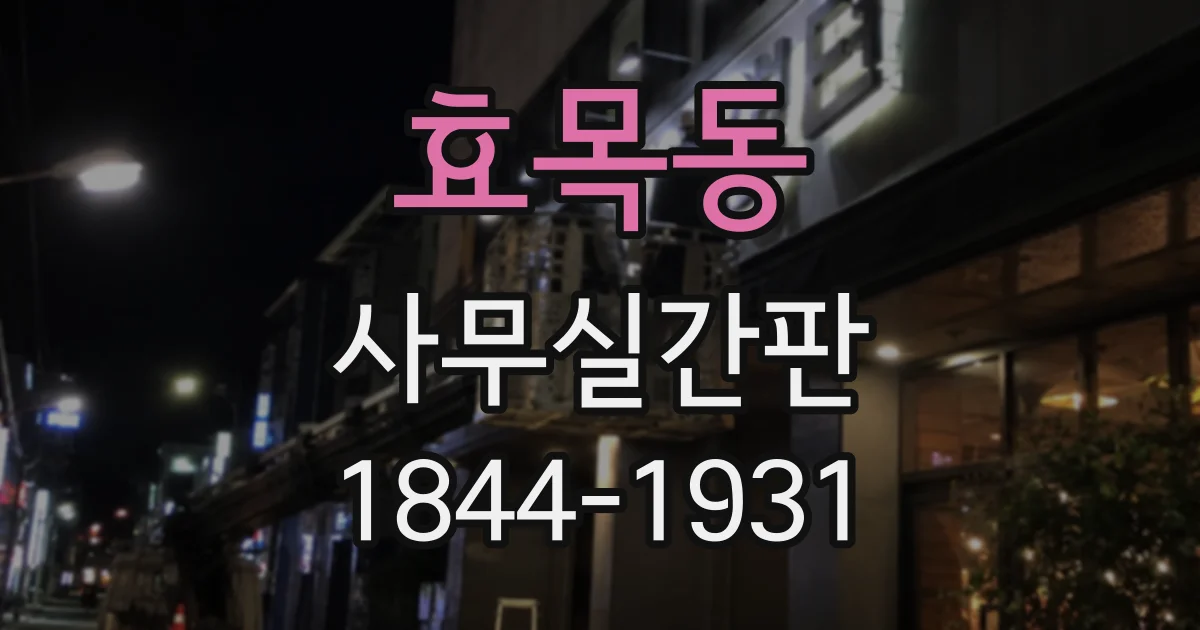 효목동 사무실간판