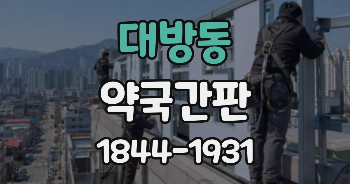 대방동 약국간판