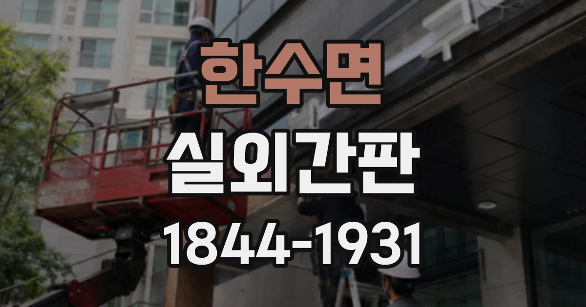 한수면 실외간판