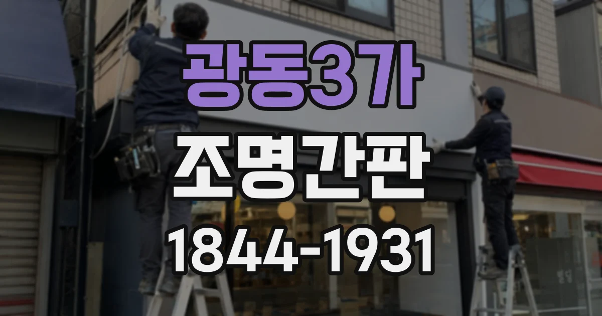광동3가 조명간판