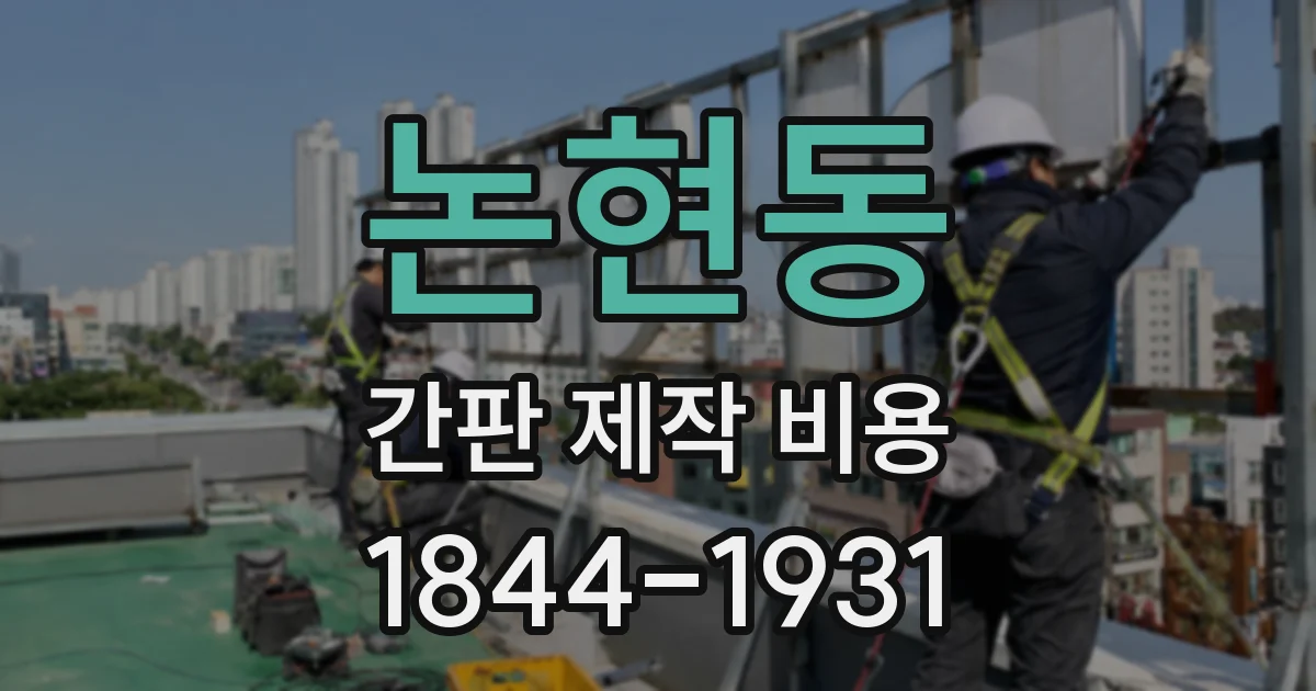논현동 간판 제작 비용