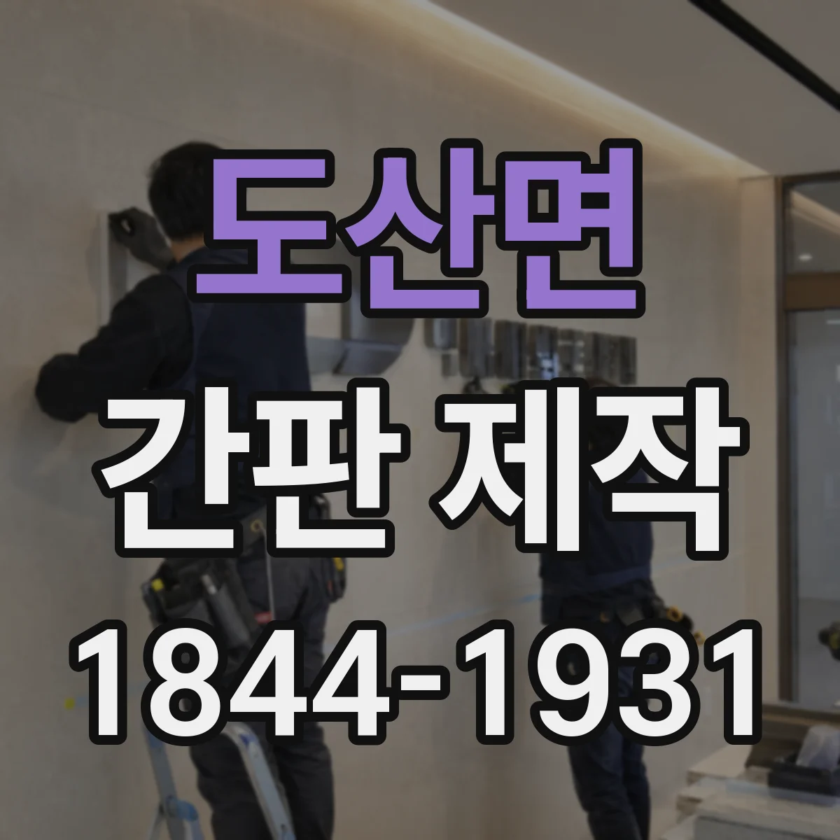 도산면 간판 제작