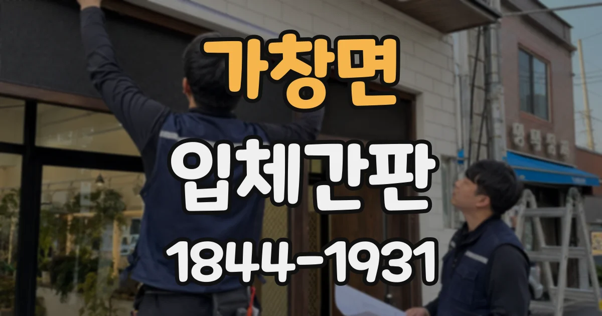 가창면 입체간판