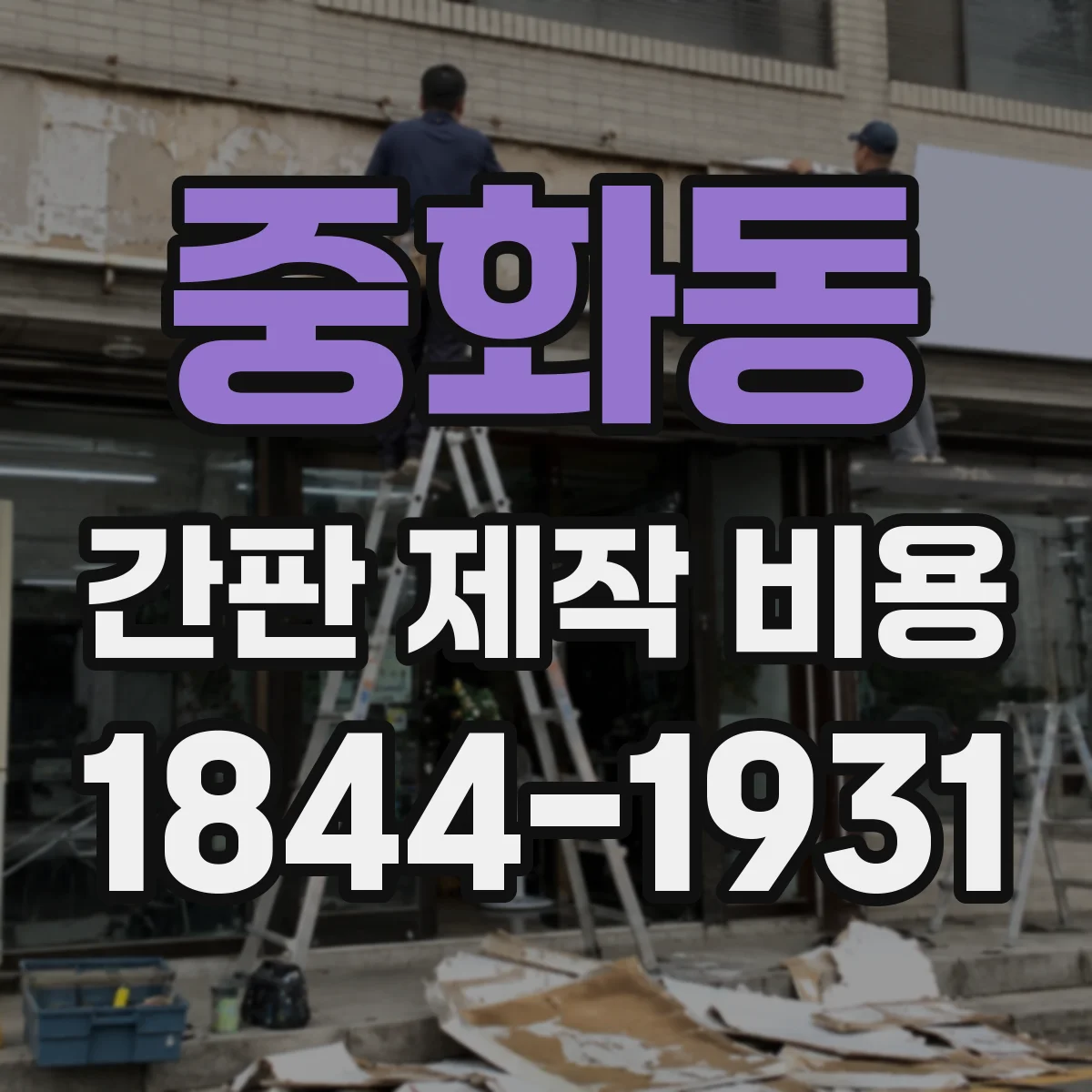 중화동 간판 제작 비용