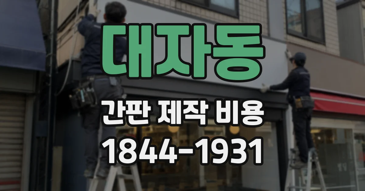 대자동 간판 제작 비용