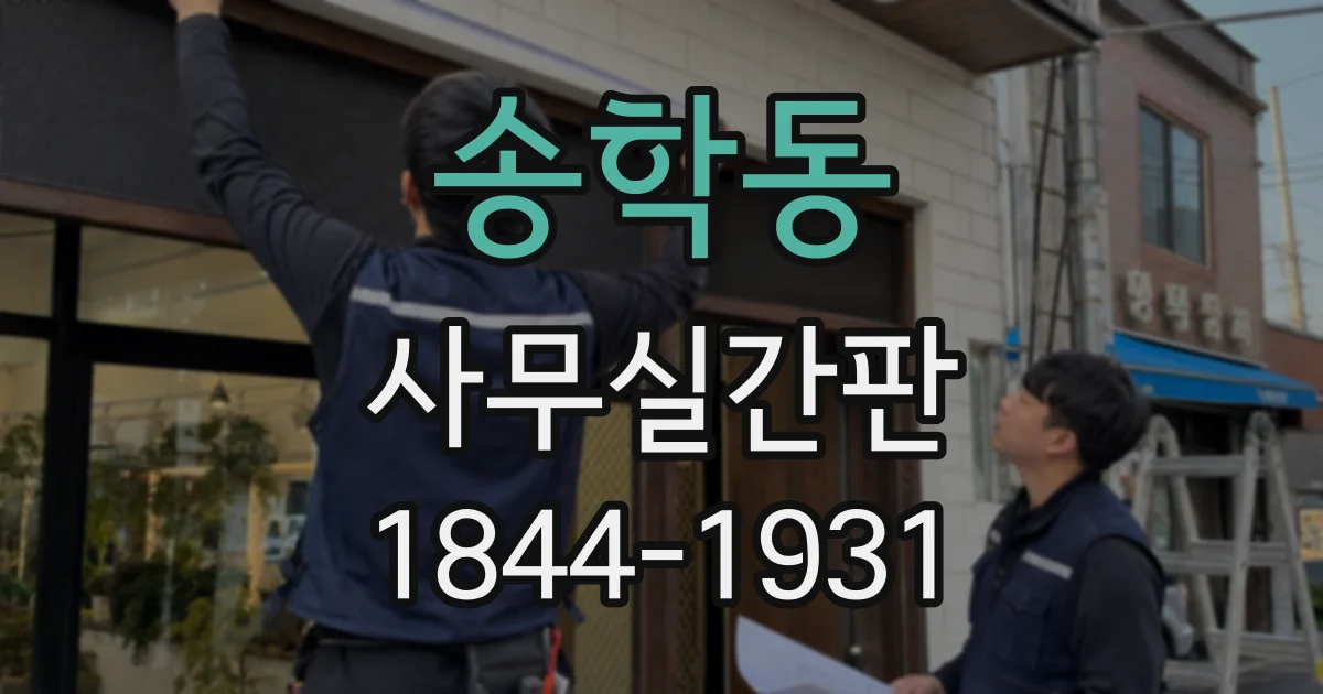 송학동 사무실간판