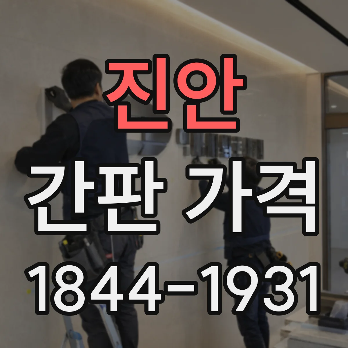 진안 간판 가격 빠른 납기 옵션일 때 추가비용