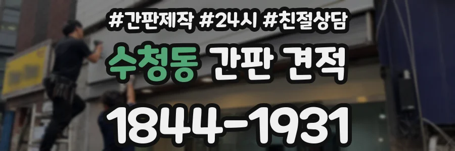 수청동 간판 견적