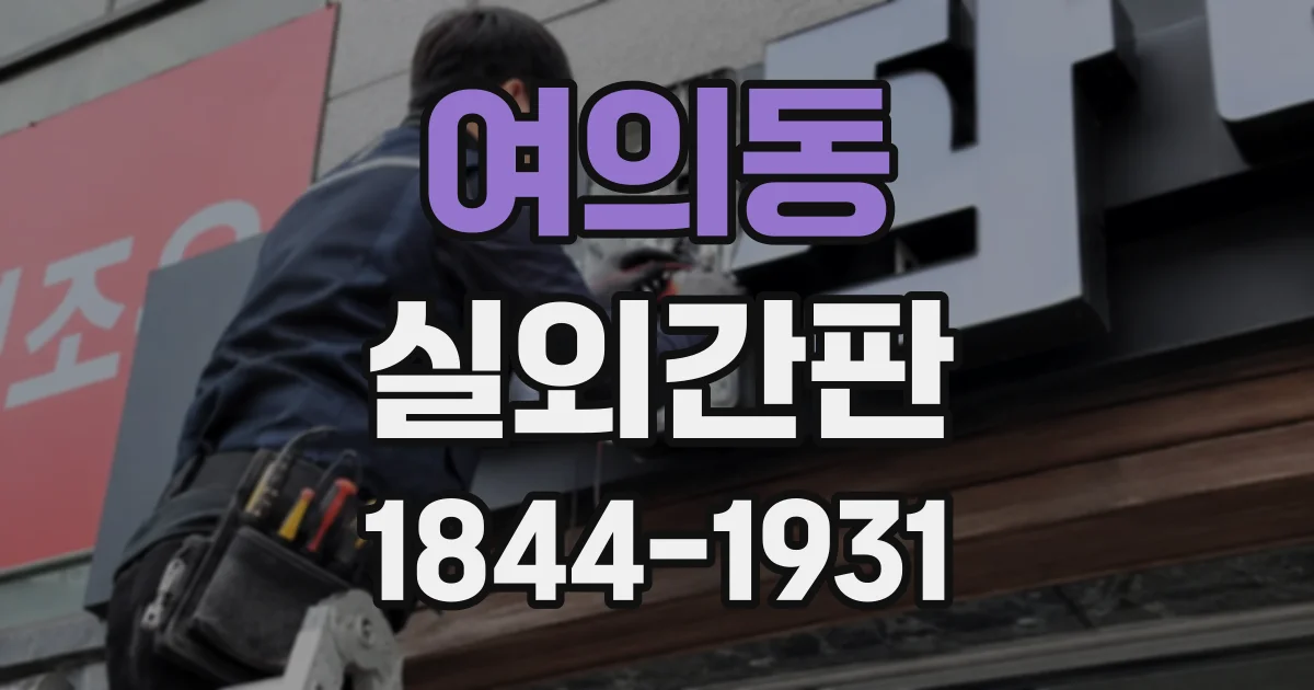 여의동 실외간판
