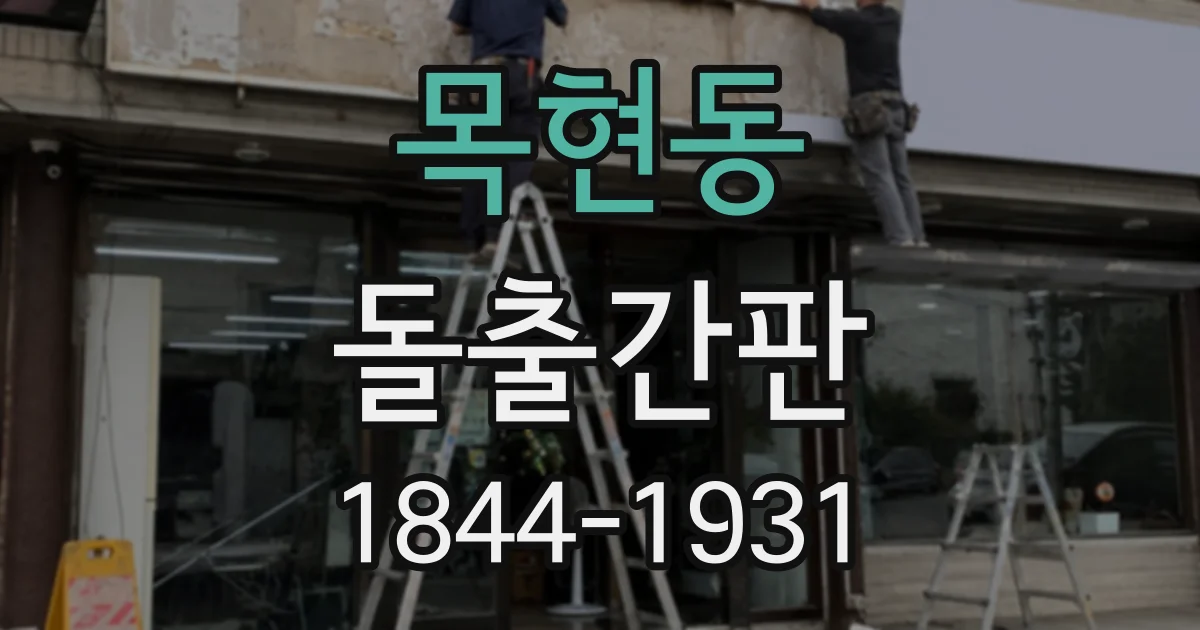 목현동 돌출간판
