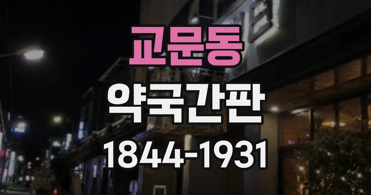 교문동 약국간판